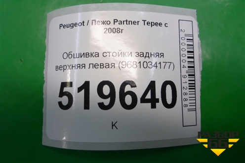 Обшивка стойки задняя верхняя левая (9681034177) для Peugeot Partner Tepee с 2008г (Партнер Типпи)