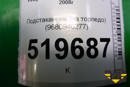 Подстаканник (на торпедо) (9680940277) для Peugeot Partner Tepee с 2008г (Партнер Типпи)