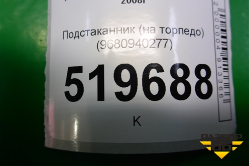 Подстаканник (на торпедо) (9680940277) для Peugeot Partner Tepee с 2008г (Партнер Типпи)