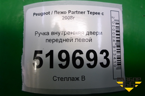 Ручка внутренняя двери передней левой (96555515) для Peugeot Partner Tepee с 2008г (Партнер Типпи)
