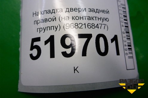Накладка двери задней правой (на контактную группу) (9682168477) для Peugeot Partner Tepee с 2008г (Партнер Типпи)