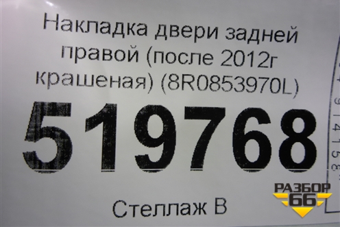Накладка двери задней правой (после 2012г крашеная) (8R0853970L) для Audi Q5 c 2008-2017г (Ку 5)