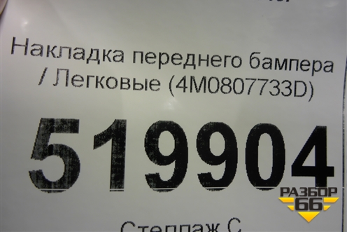 Накладка переднего бампера (4M0807733D) для Audi Q7 c 2015г (Ку 7)