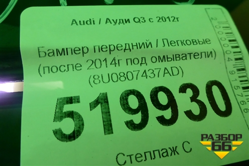 Бампер передний (после 2014г под омыватели) (8U0807437AD) для Audi Q3 с 2011-2018г (Ку 3)