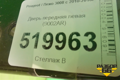Дверь передняя левая (9002AR) для Peugeot 3008 с 2010-2016г