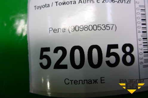Реле (9098005357) для Toyota Auris с 2006-2012г (Аурис)