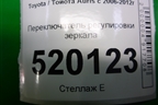 Переключатель регулировки зеркал для Toyota Auris с 2006-2012г (Аурис)