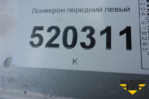 Лонжерон передний левый для Opel Corsa D с 2006-2014г (Корса Д)