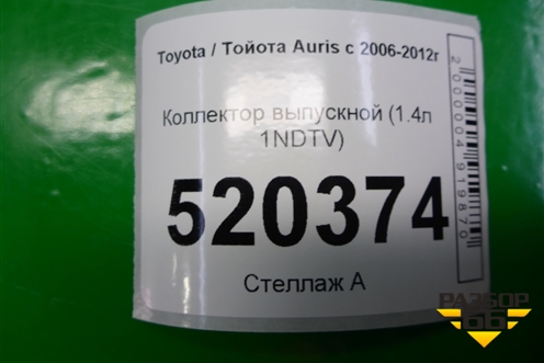 Коллектор выпускной (1.4л 1NDTV) для Toyota Auris с 2006-2012г (Аурис)