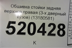 Обшивка стойки задняя верхняя правая (3-х дверный кузов) (13180581) для Opel Corsa D с 2006-2014г (Корса Д)