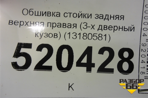 Обшивка стойки задняя верхняя правая (3-х дверный кузов) (13180581) для Opel Corsa D с 2006-2014г (Корса Д)