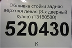 Обшивка стойки задняя верхняя левая (3-х дверный кузов) (13180580) для Opel Corsa D с 2006-2014г (Корса Д)