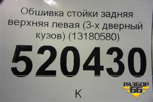 Обшивка стойки задняя верхняя левая (3-х дверный кузов) (13180580) для Opel Corsa D с 2006-2014г (Корса Д)