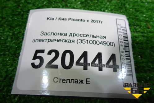 Заслонка дроссельная электрическая (3510004900) для Kia Picanto с 2017г (Пиканто 3)