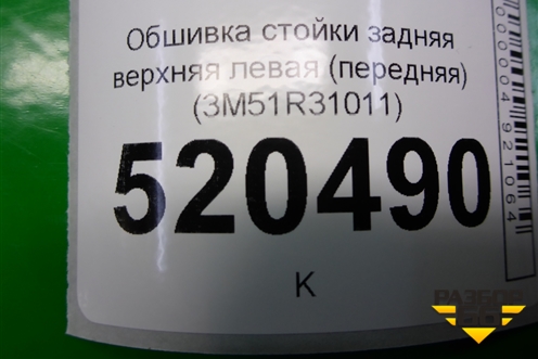 Обшивка стойки задняя верхняя левая (передняя) (3M51R31011) для Ford C-MAX с 2003-2010г (ЦМакс 1)