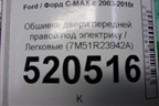 Обшивка двери передней правой под электрику (после 2007г) (7M51R23942A) для Ford C-MAX с 2003-2010г (ЦМакс 1)