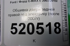 Обшивка двери задней правой под электрику (после 2007г) (7M51R27406F) для Ford C-MAX с 2003-2010г (ЦМакс 1)