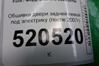 Обшивка двери задней левой под электрику (после 2007г) (7M51R27407F) для Ford C-MAX с 2003-2010г (ЦМакс 1)