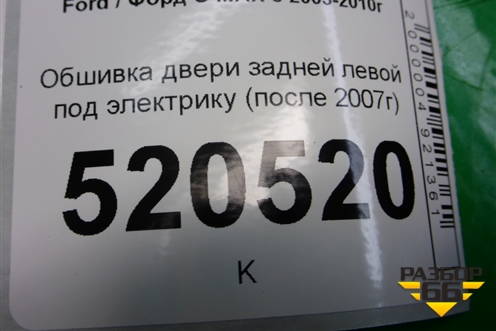 Обшивка двери задней левой под электрику (после 2007г) (7M51R27407F) для Ford C-MAX с 2003-2010г (ЦМакс 1)