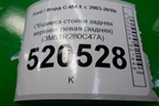 Обшивка стойки задняя верхняя левая (задняя) (3M51R280C47A) для Ford C-MAX с 2003-2010г (ЦМакс 1)