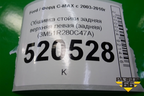 Обшивка стойки задняя верхняя левая (задняя) (3M51R280C47A) для Ford C-MAX с 2003-2010г (ЦМакс 1)