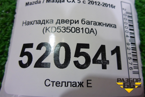 Накладка двери багажника (KD5350810A) для Mazda CX 5 с 2012-2016г (СХ5)