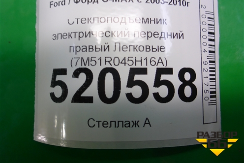 Стеклоподъёмник электрический передний правый (7M51R045H16A) для Ford C-MAX с 2003-2010г (ЦМакс 1)