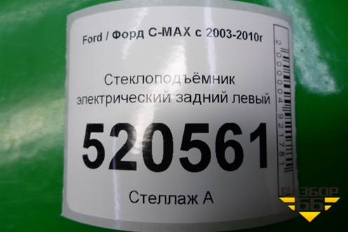 Стеклоподъёмник электрический задний левый (7M51R045H23A) для Ford C-MAX с 2003-2010г (ЦМакс 1)