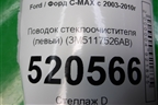 Поводок стеклоочистителя левый (3M5117526AB) для Ford C-MAX с 2003-2010г (ЦМакс 1)