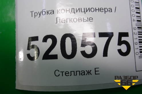 Трубка кондиционера для Ford C-MAX с 2003-2010г (ЦМакс 1)