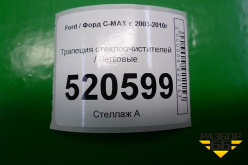 Трапеция стеклоочистителей для Ford C-MAX с 2003-2010г (ЦМакс 1)