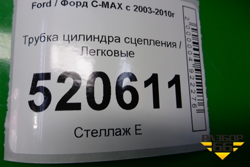 Трубка цилиндра сцепления (на главный цилиндр) для Ford C-MAX с 2003-2010г (ЦМакс 1)