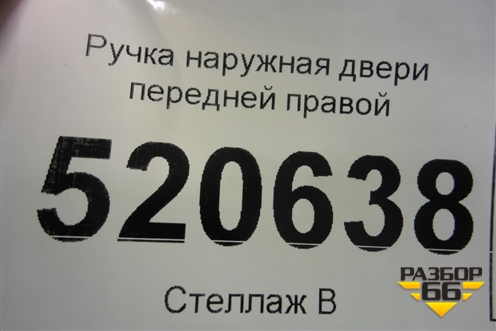 Ручка наружная двери передней правой для Opel Corsa D с 2006-2014г (Корса Д)