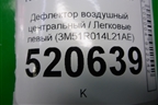 Дефлектор воздушный центральный (левый) (3M51R014L21AE) для Ford C-MAX с 2003-2010г (ЦМакс 1)
