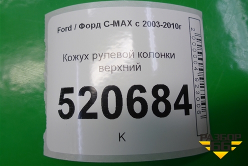 Кожух рулевой колонки верхний для Ford C-MAX с 2003-2010г (ЦМакс 1)