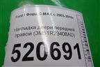 Накладка двери передней правой (3M51R23408AD) для Ford C-MAX с 2003-2010г (ЦМакс 1)