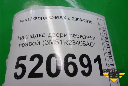 Накладка двери передней правой (3M51R23408AD) для Ford C-MAX с 2003-2010г (ЦМакс 1)