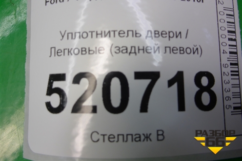 Уплотнитель двери (задней левой) для Ford C-MAX с 2003-2010г (ЦМакс 1)