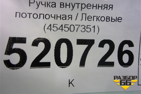 Ручка внутренняя потолочная (передняя) (454507351) для Opel Corsa D с 2006-2014г (Корса Д)