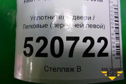 Уплотнитель двери (передней левой) для Ford C-MAX с 2003-2010г (ЦМакс 1)