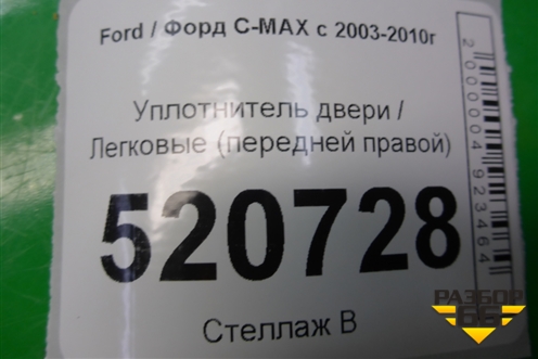 Уплотнитель двери (передней правой) для Ford C-MAX с 2003-2010г (ЦМакс 1)