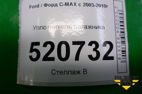 Уплотнитель багажника для Ford C-MAX с 2003-2010г (ЦМакс 1)