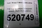 Накладка двери передней левой (3M51R23409AD) для Ford C-MAX с 2003-2010г (ЦМакс 1)