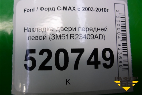 Накладка двери передней левой (3M51R23409AD) для Ford C-MAX с 2003-2010г (ЦМакс 1)