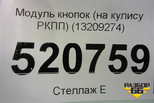 Модуль кнопок (на кулису РКПП) (13209274) для Opel Corsa D с 2006-2014г (Корса Д)
