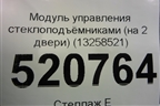 Модуль управления стеклоподъёмниками (на 2 двери) (13258521) для Opel Corsa D с 2006-2014г (Корса Д)