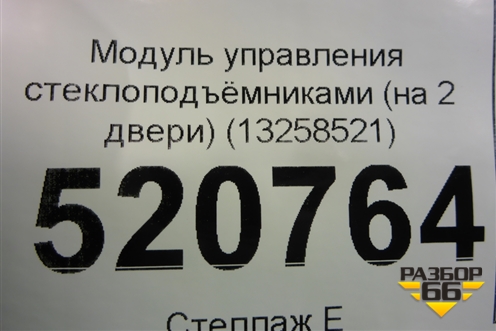 Модуль управления стеклоподъёмниками (на 2 двери) (13258521) для Opel Corsa D с 2006-2014г (Корса Д)