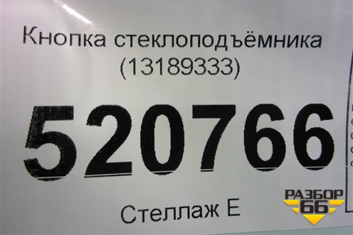 Кнопка стеклоподъёмника (13189333) для Opel Corsa D с 2006-2014г (Корса Д)