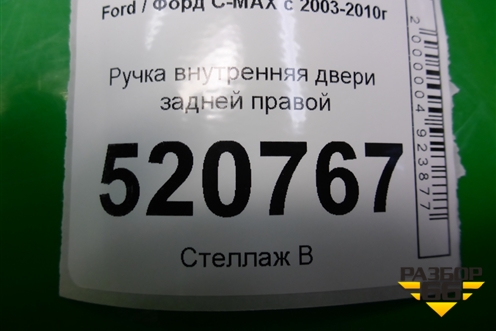 Ручка внутренняя двери задней правой для Ford C-MAX с 2003-2010г (ЦМакс 1)