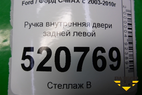 Ручка внутренняя двери задней левой для Ford C-MAX с 2003-2010г (ЦМакс 1)